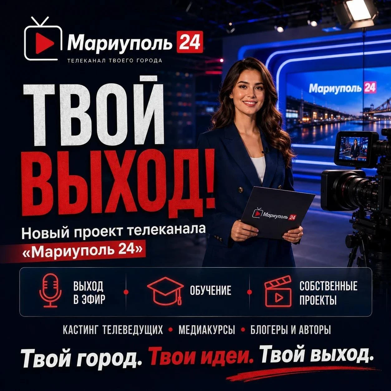 📺ТВОЙ ВЫХОД! — кастинг на «Мариуполь 24»!