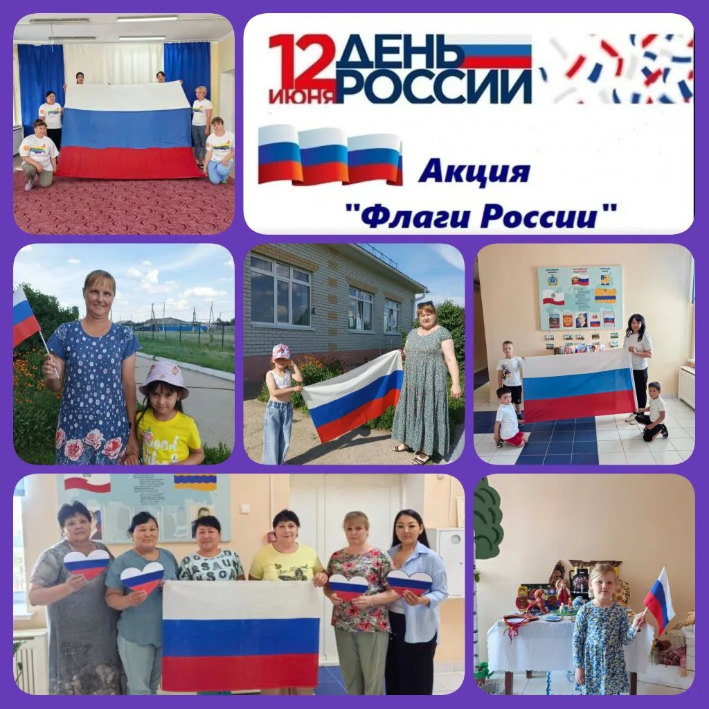 ✅Всероссийская акция «Флаги России» приурочена ко Дню России и направлена на проявление гражданской 