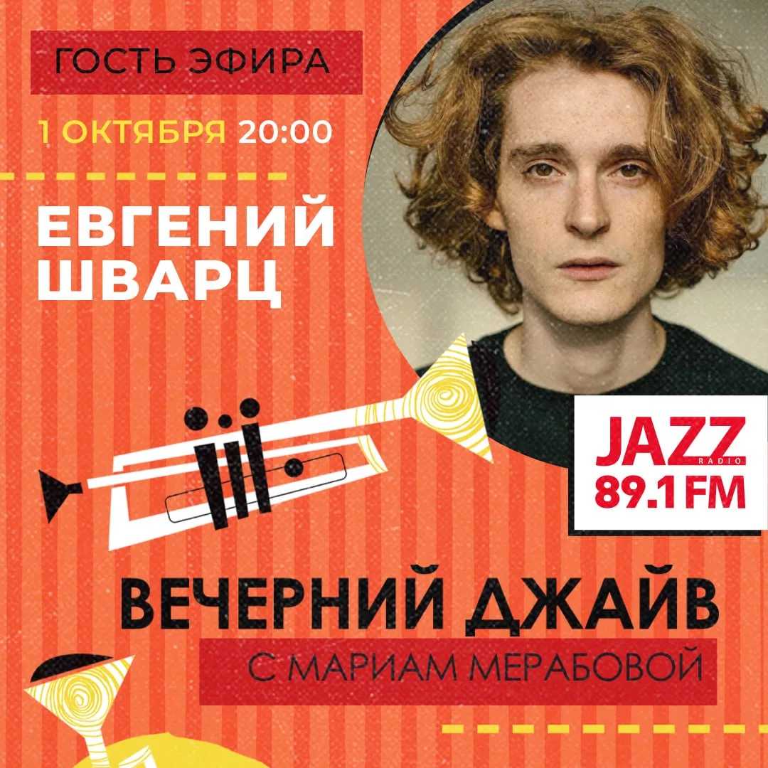 Завтра, 1 октября, в гости к Мариам Мерабовой в программу «Вечерний джайв» придёт актер...
