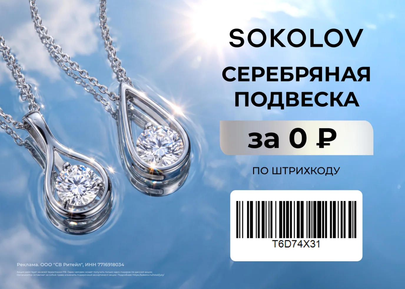 Подвеска SOKOLOV БЕСПЛАТНО!