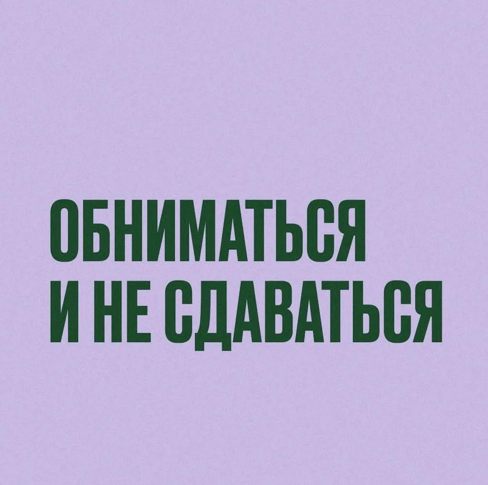 Наш пятничный призыв ко всем читателям ЖБЗ. Обнимаем.