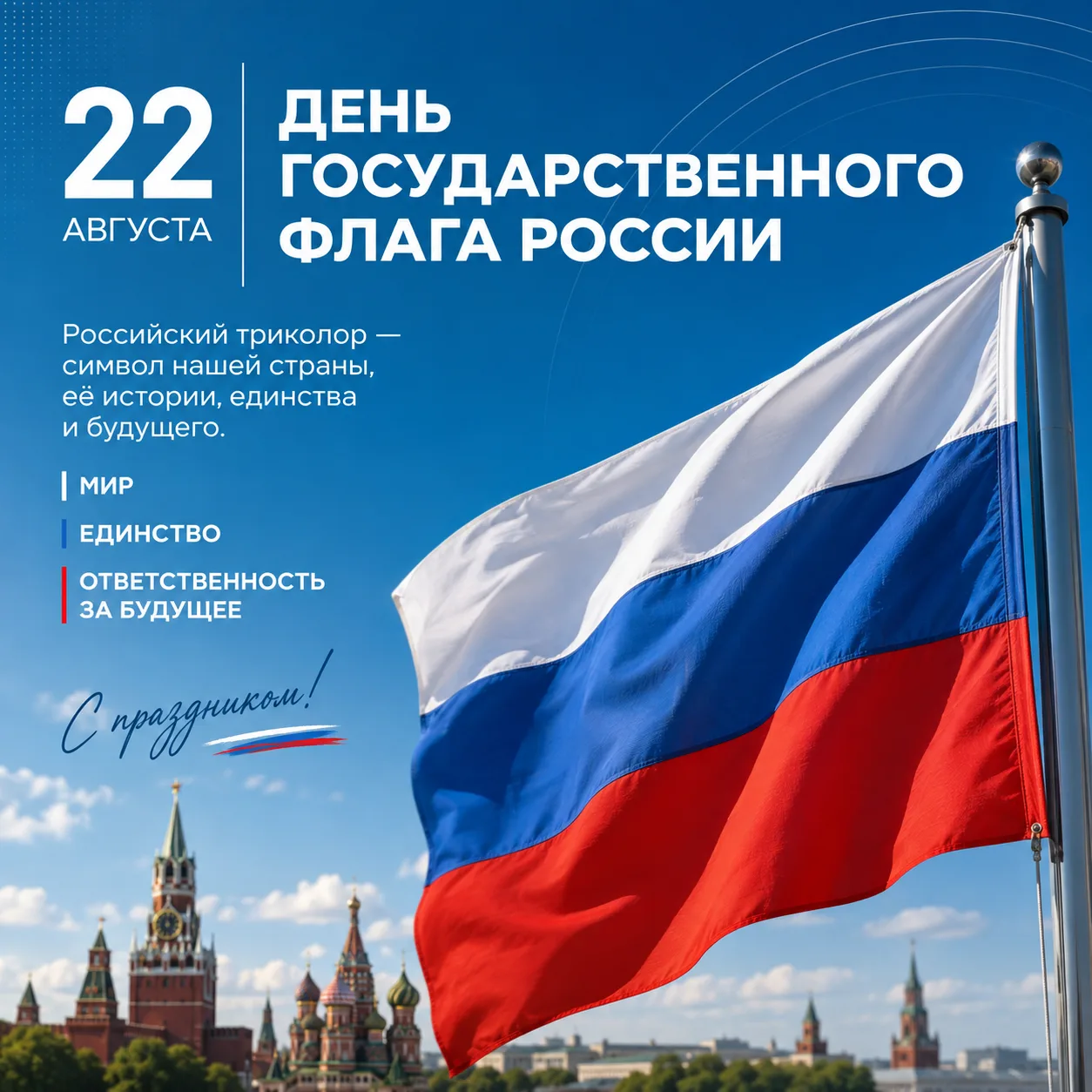 🇷🇺 22 августа — День Государственного флага Российской Федерации