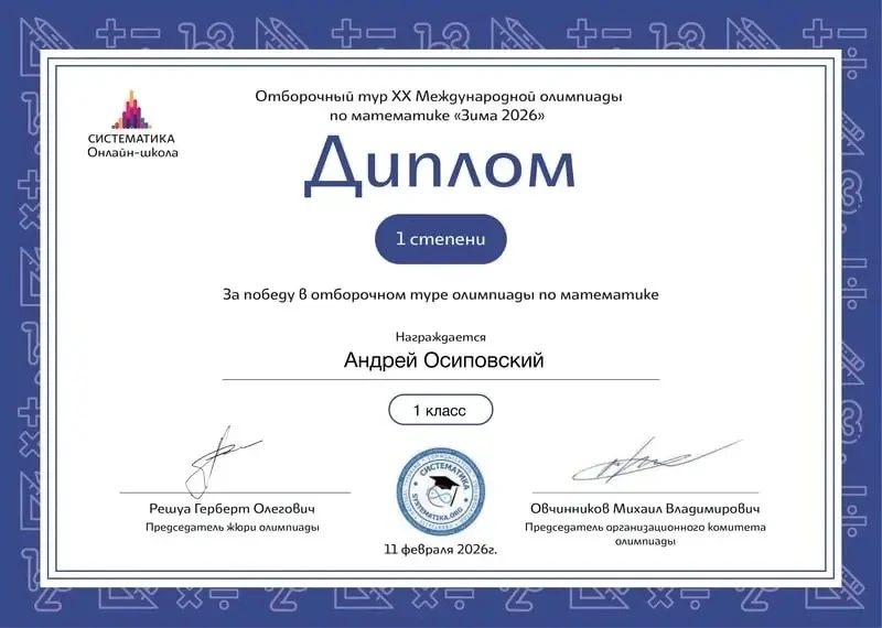 🏆 Гордимся достижениями наших учеников!  Ученик 1 «М» класса Осиповский Андрей принял участие в ХХ М