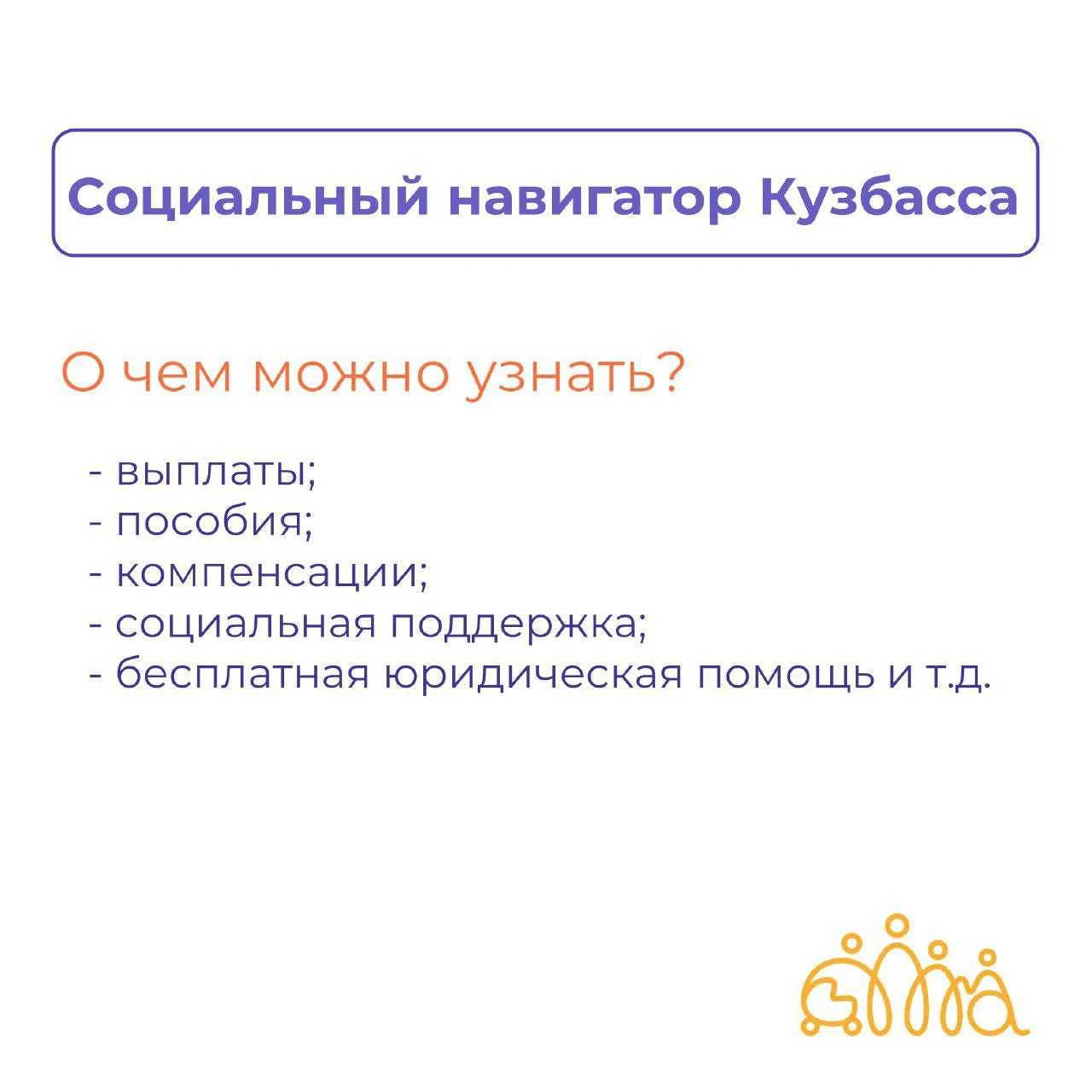 Социальный навигатор Кузбасса позволяет получить: