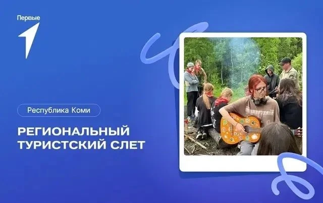 В Ижму за приключениями: стартовал семейный слёт от Движения Первых