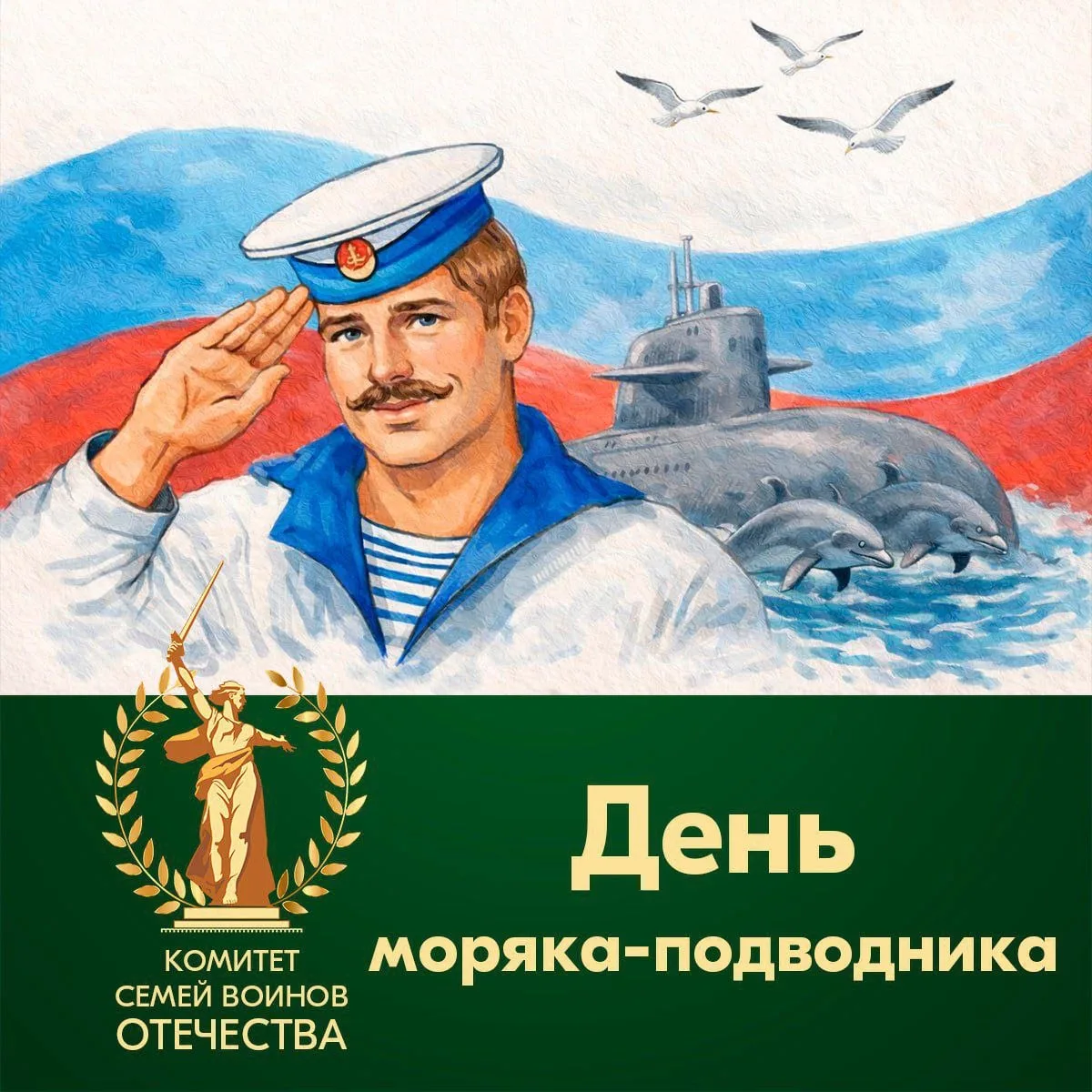 🔥Сегодня – День моряка-подводника
