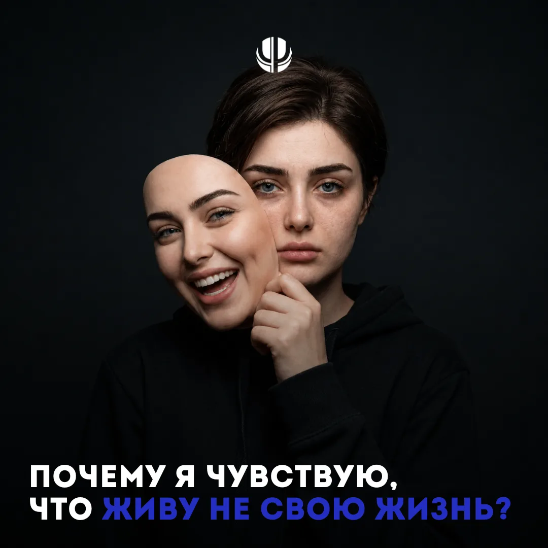 Почему я чувствую, что живу не свою жизнь? 👤