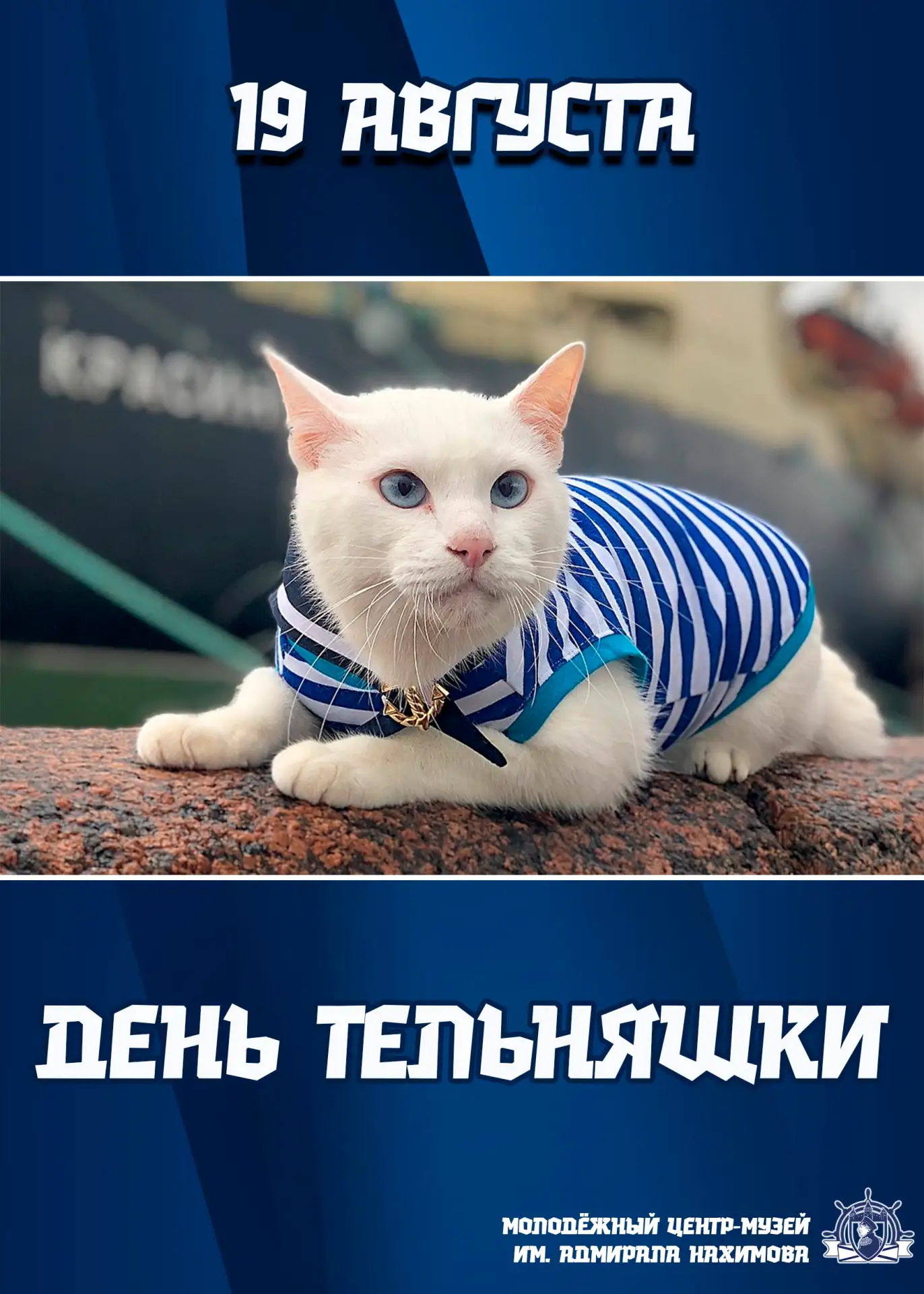С Днем русской тельняшки! ⚓