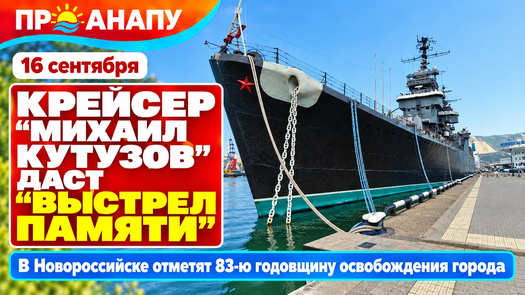 Крейсер «Михаил Кутузов» даст «Выстрел памяти» в Новороссийске 16 сентября