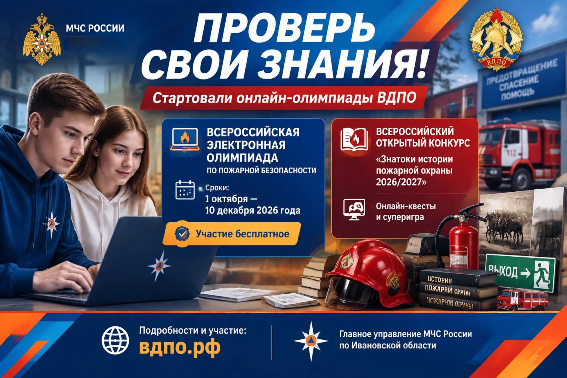 Стартовали онлайн - олимпиады ВДПО по пожарной безопасности и истории пожарной охраны
