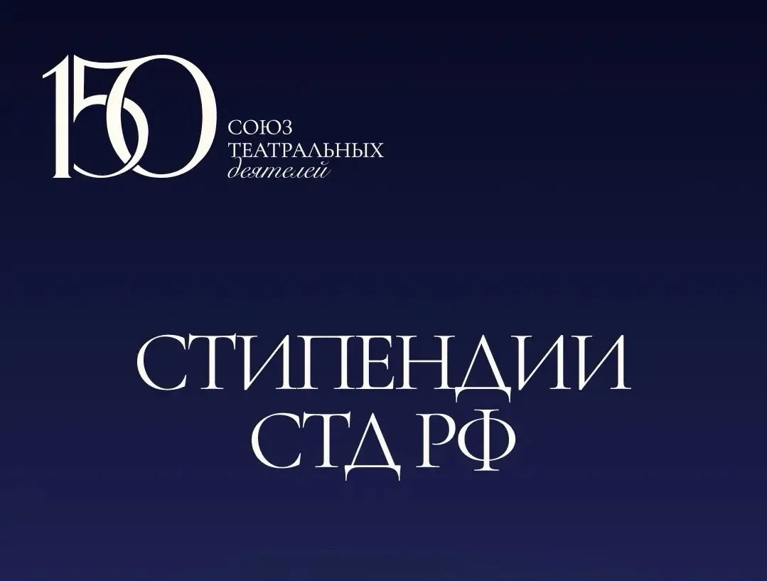 ⚡️ Отличные новости! 
Объявлены имена стипендиатов Союза театральных деятелей РФ. 

Программы присуж