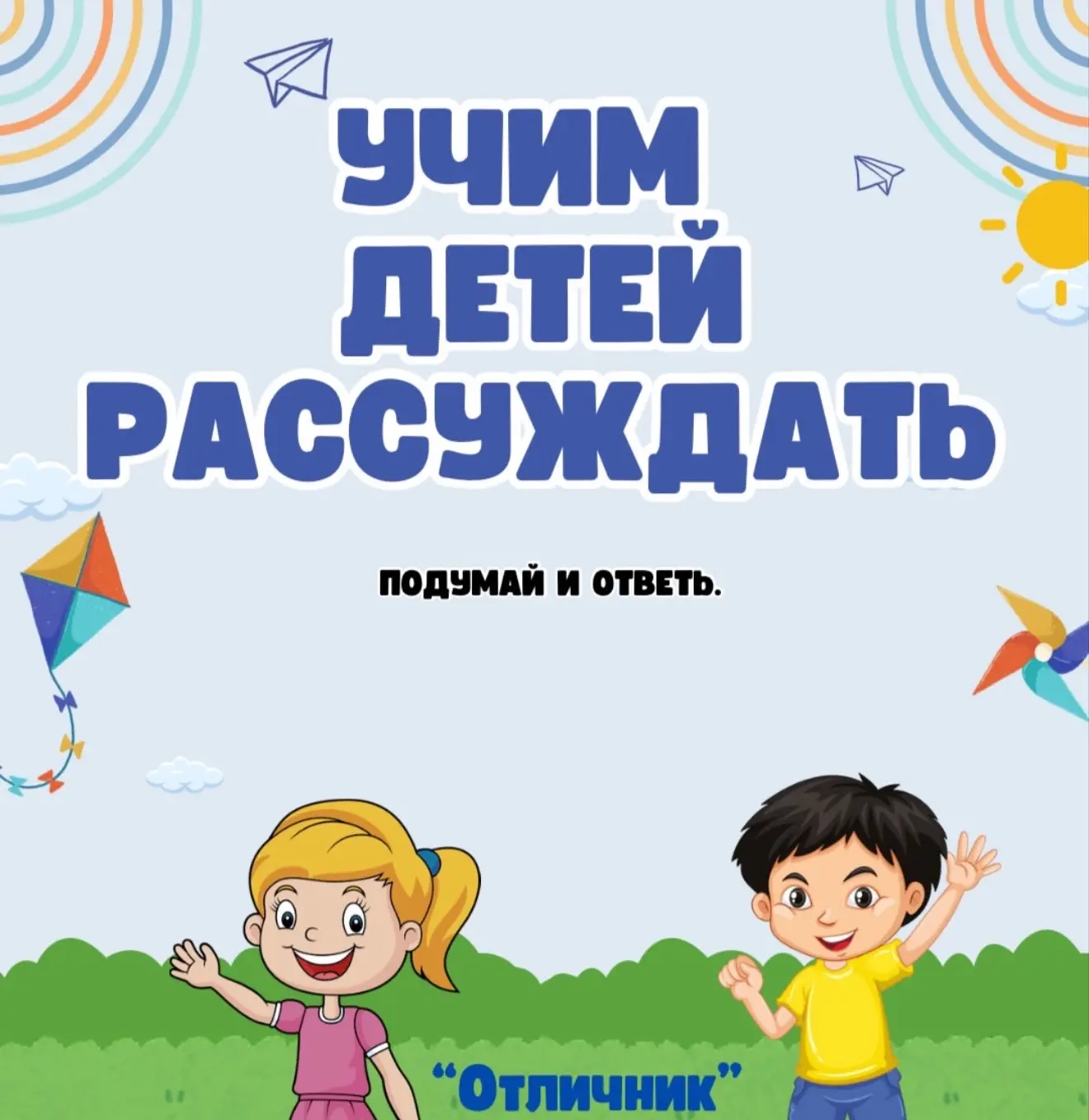 Дорогие родители!

В нашем детском саду мы уделяем особое внимание развитию логического мышления у д