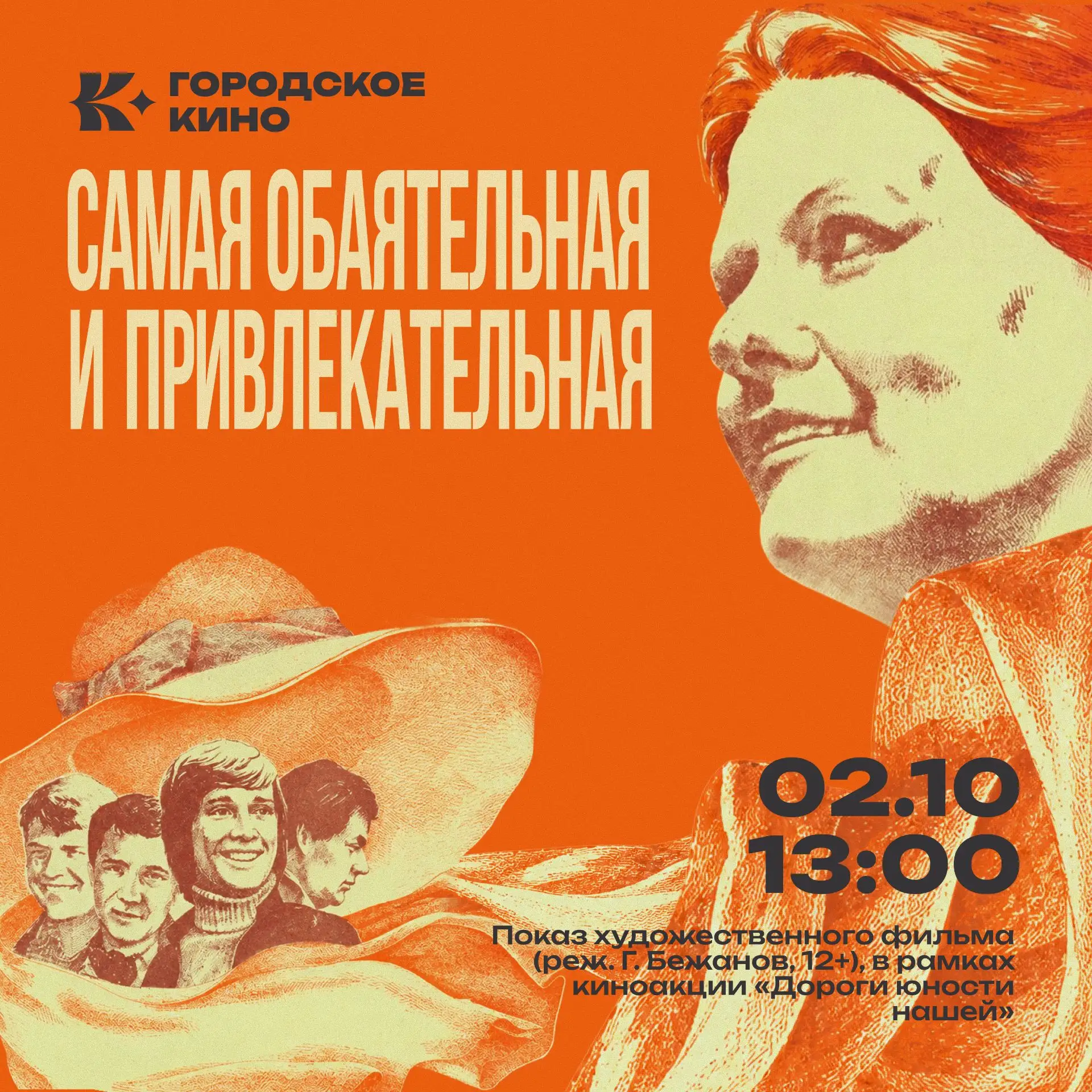 🎬 Киновечер для всех, кто любит доброе советское кино! 🎬