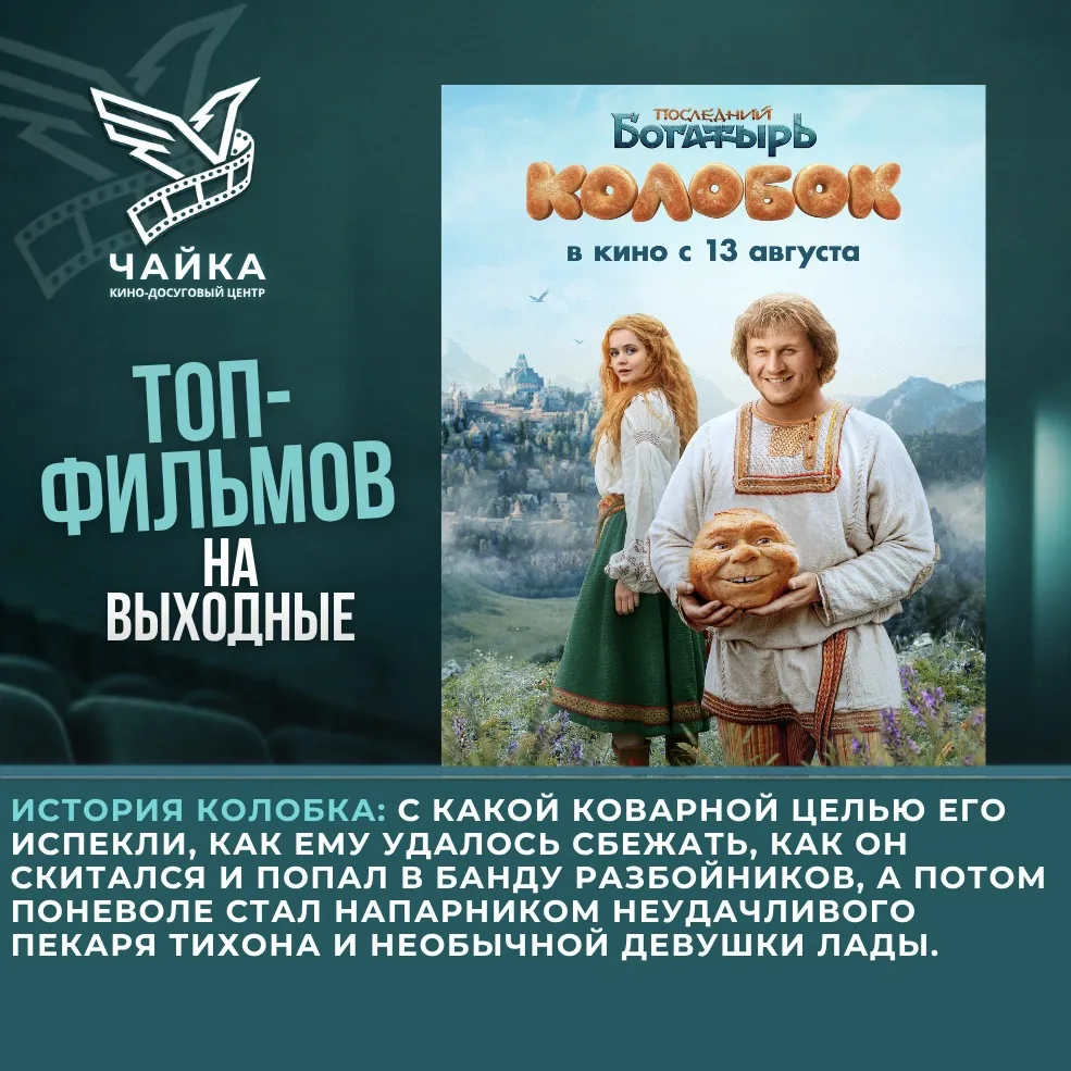 🎬 Топ-фильмов на выходные в «Чайке»! 🍿