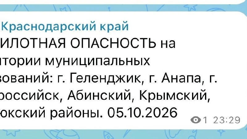 Беспилотная опасность объявлена в ряде муниципальных образований Краснодарского края