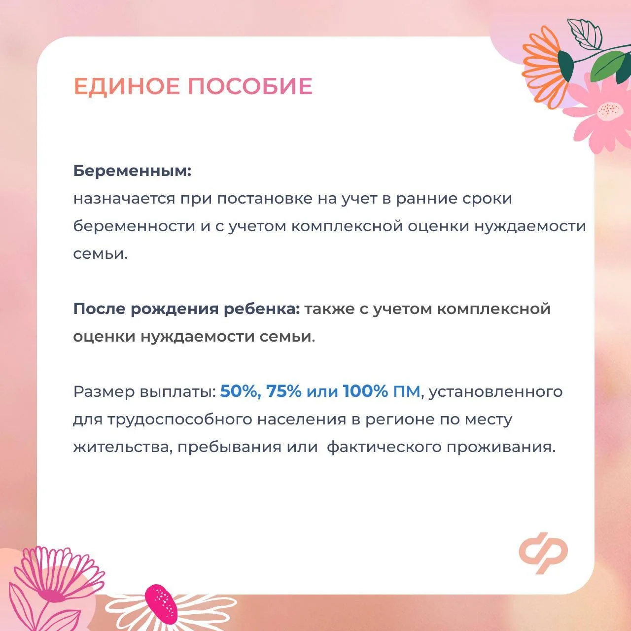 ❤Соцфонд оказывает всестороннюю поддержку женщинам - мамам    ✍🏻 Главные меры:   ✅ Пособие по береме