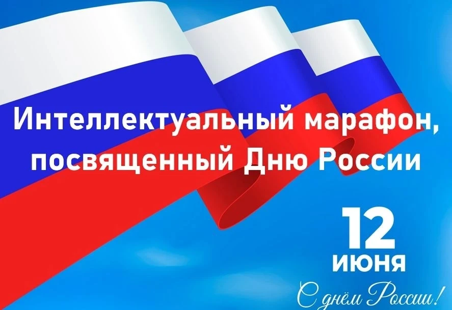 🎓 Интеллектуальный марафон, посвященный Дню России 🇷🇺
📍 В рамках праздничных мероприятий наши пе