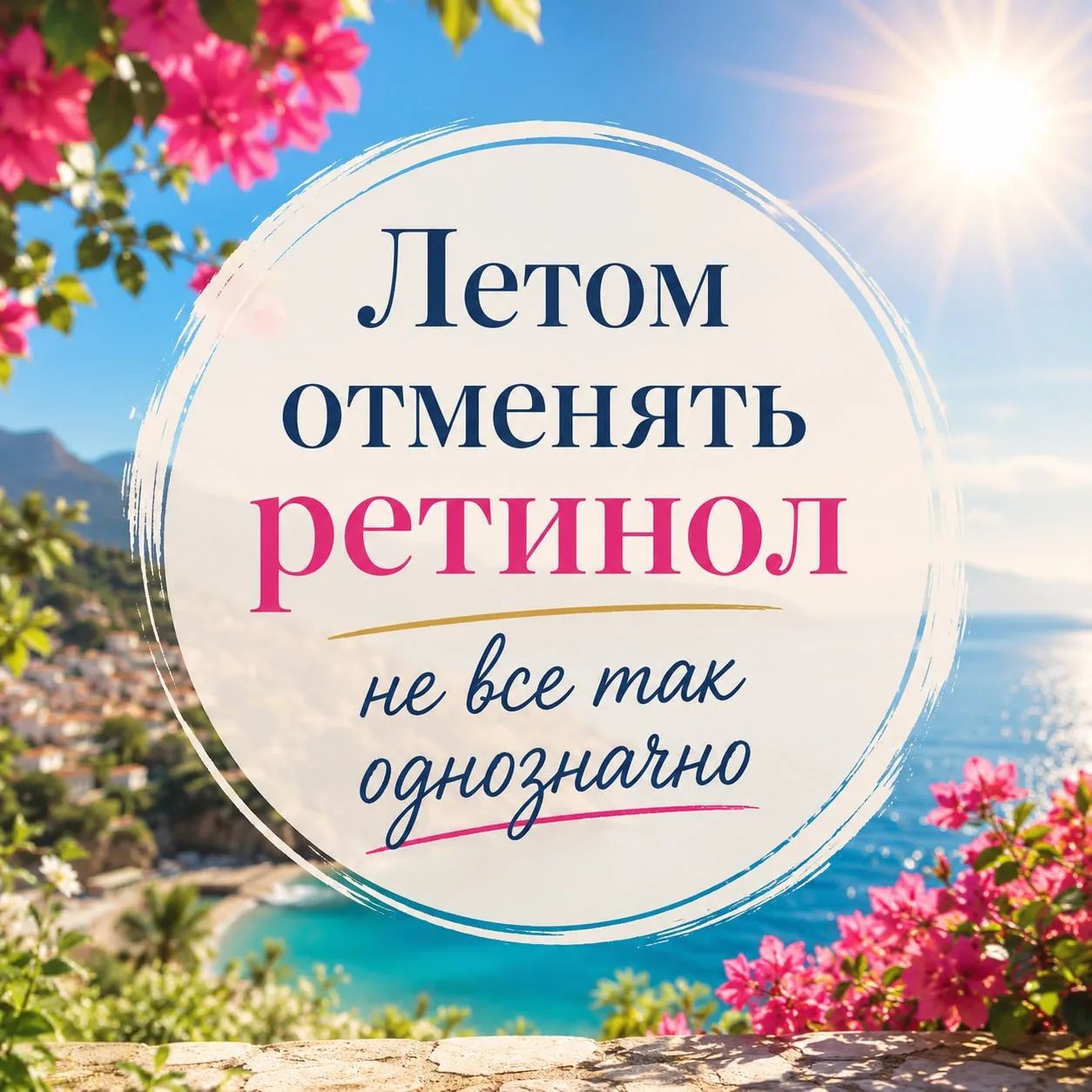 «Летом ретинол и кислоты - низзя» - один из самых живучих мифов в уходе за кожей.

Каждое лето одно 