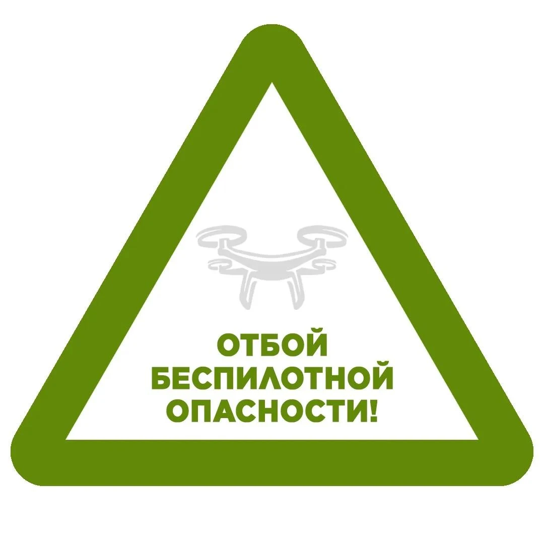 ❗️Отмена режима беспилотной опасности в регионе.