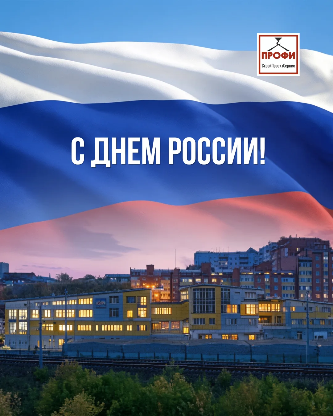 Уважаемые коллеги!

Поздравляем Вас с Днём России! 🇷🇺

Желаем Вам мира, благополучия, уверенности 