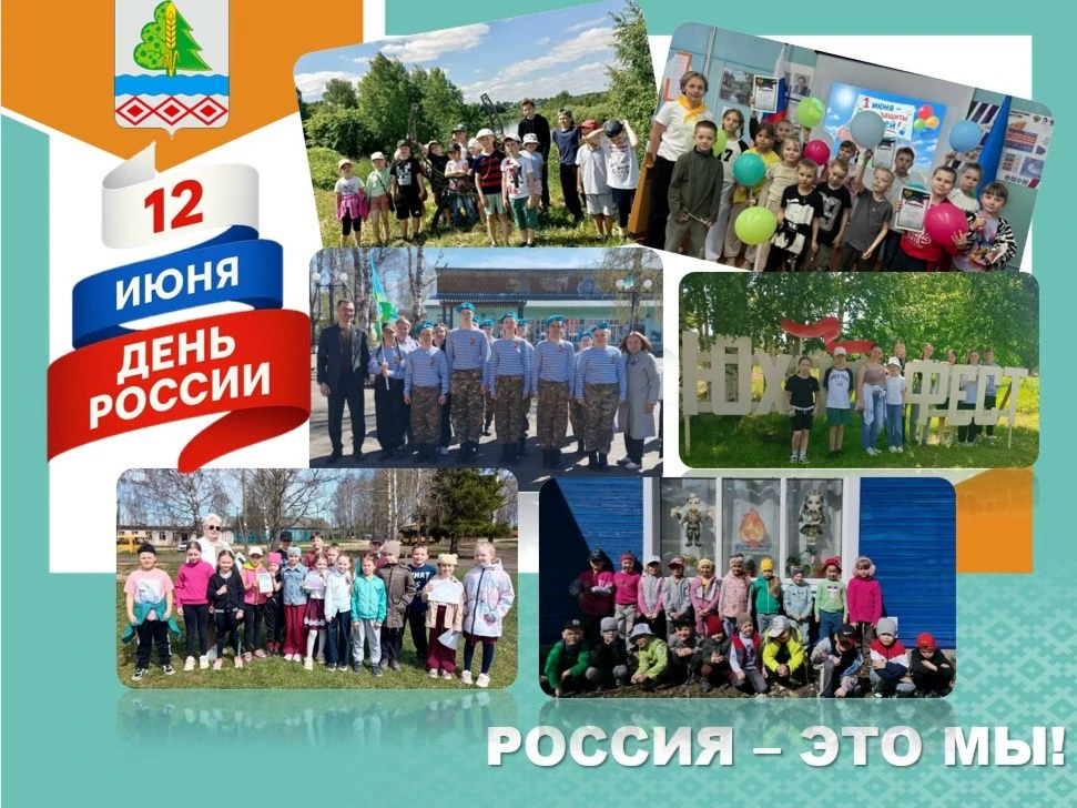 12 июня в нашей стране ежегодно отмечается один из главных государственных праздников – День России.