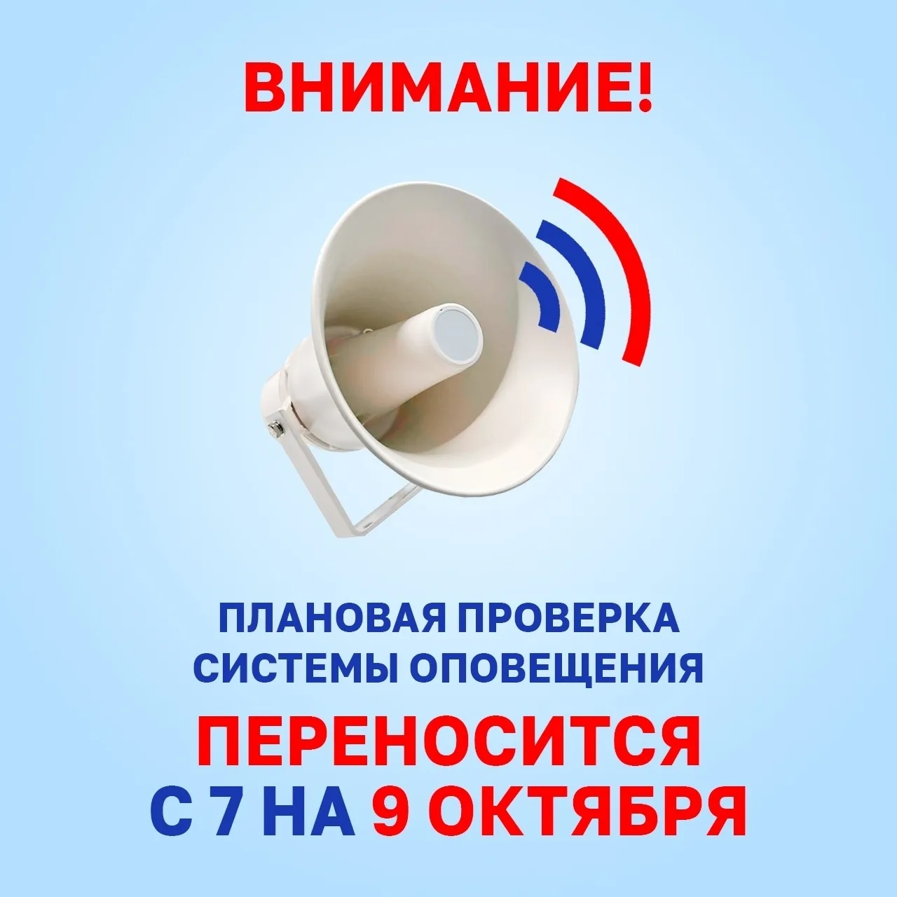 Важно! Проверку систем оповещения в Удмуртии перенесли с 7 на 9 октября. ⚠️
