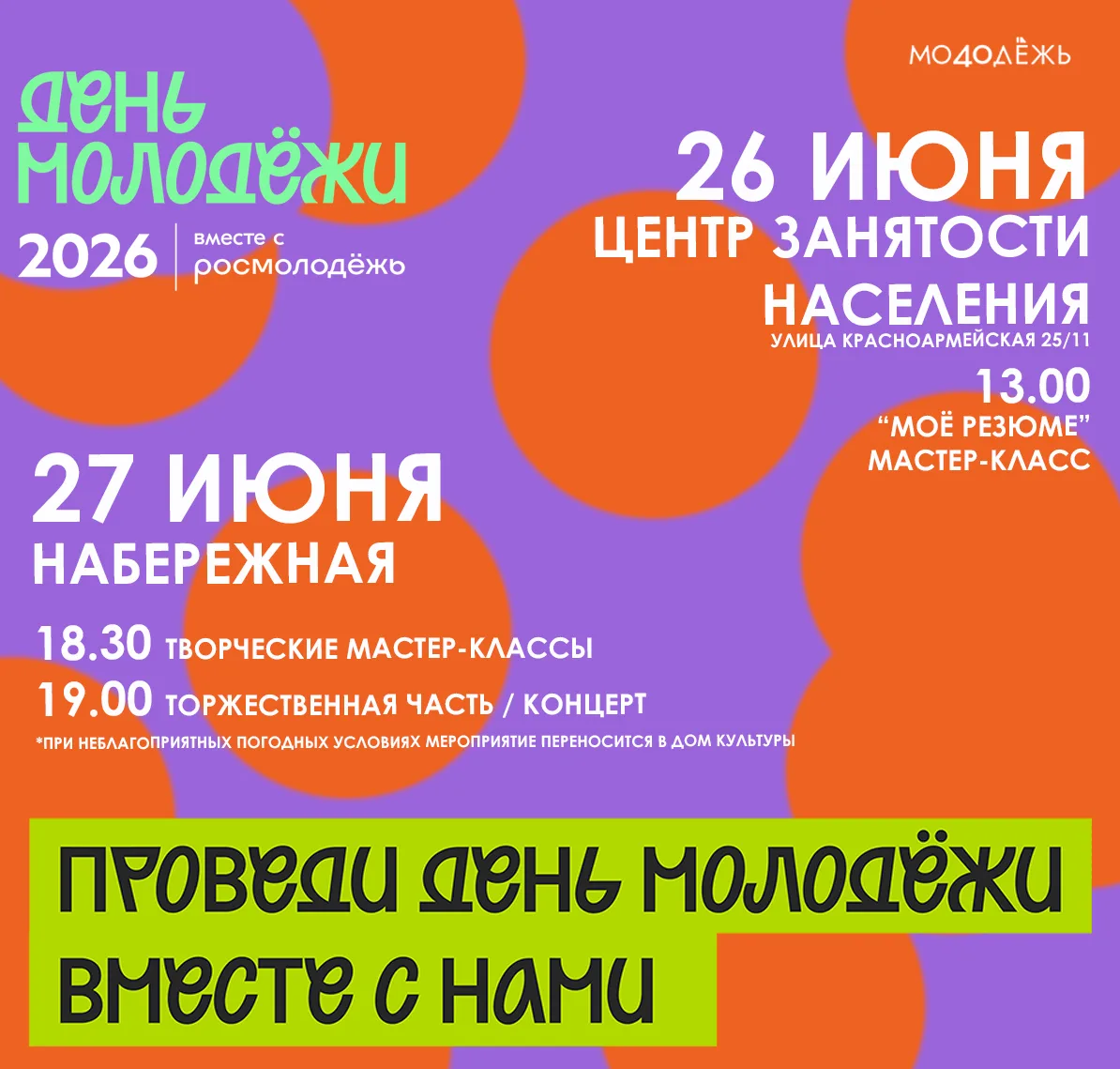 ✨Летний! Молодёжный! Твой!
И это все про День Молодёжи, который скоро отпразднует вся страна! До вст