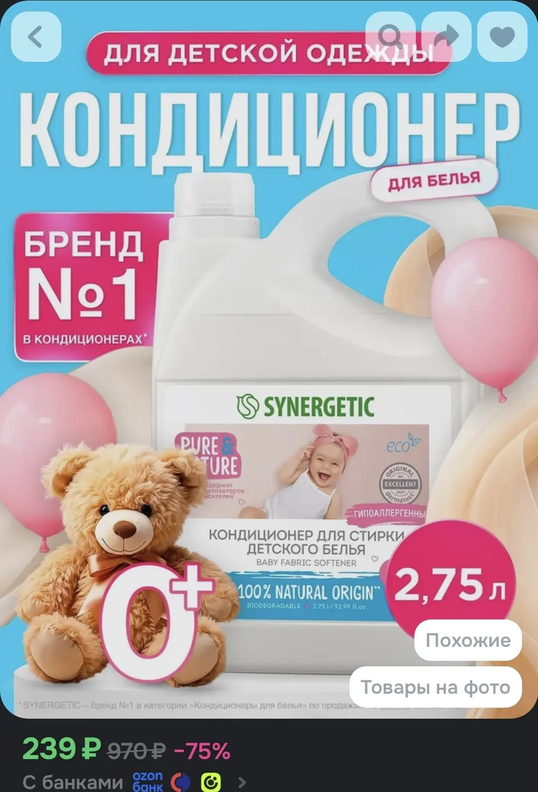 Кондиционер-ополаскиватель для детского белья SYNERGETIC 2,75л 90 стирок, гипоаллергенный