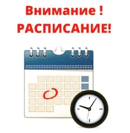Расписание занятий!!!
