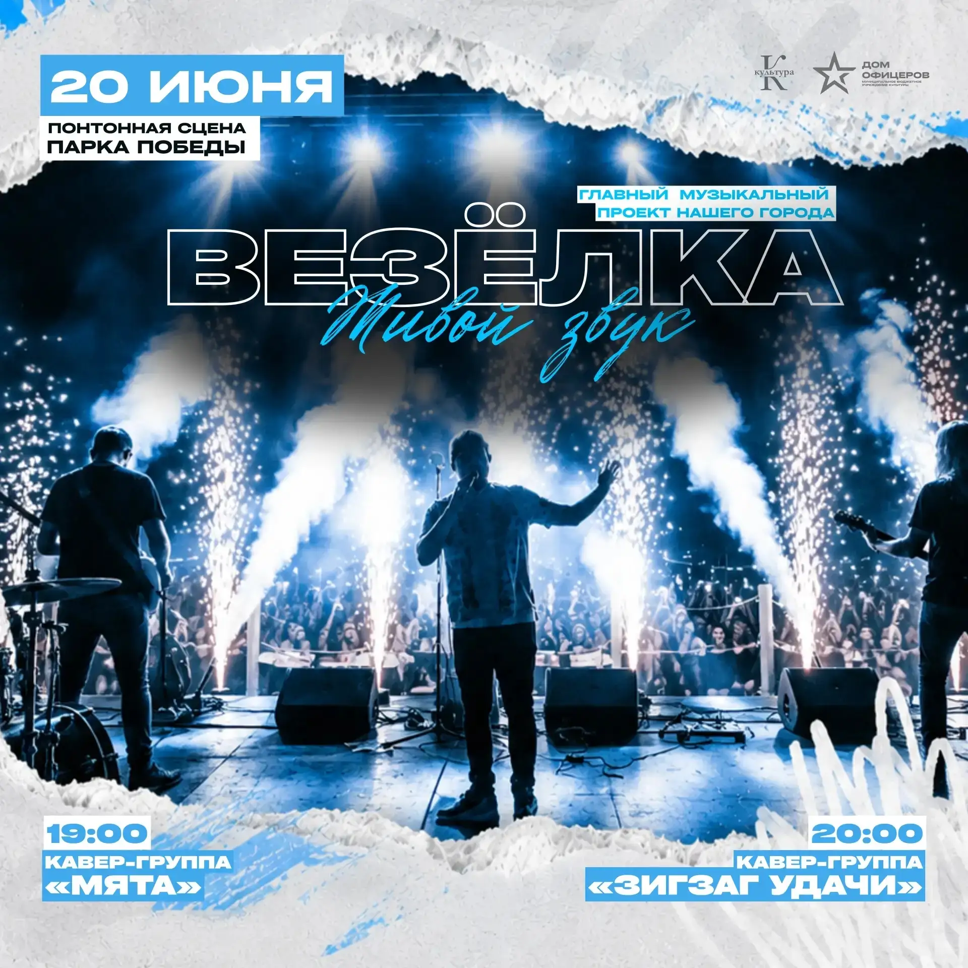 Стартует главный музыкальный сезон «Везёлка. Живой звук»

Первые яркие концерты летнего музыкального