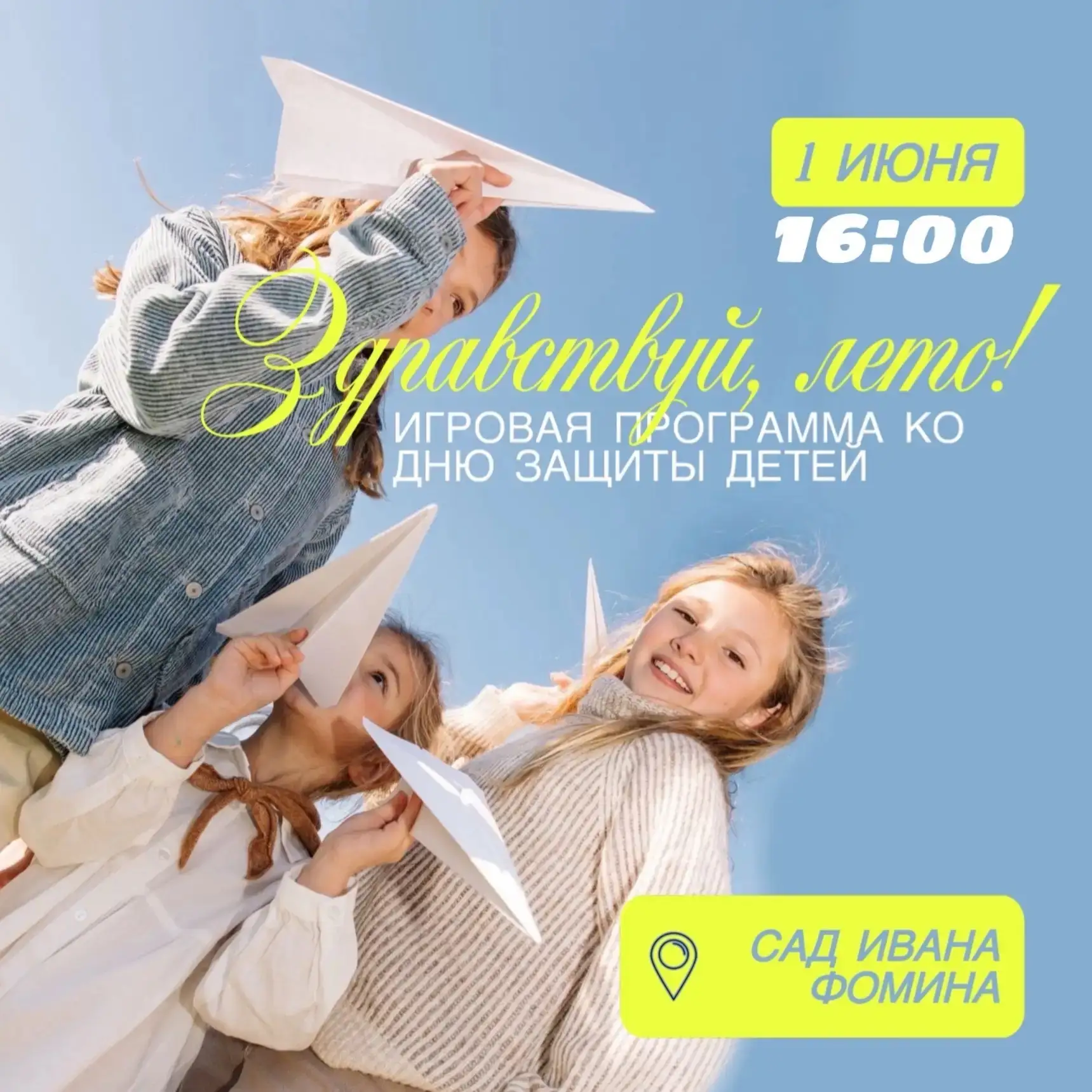 ЗДРАВСТВУЙ, ЛЕТО!

1 июня в 16:00 в Саду Ивана Фомина пройдёт яркая игровая программа ко Дню защиты 