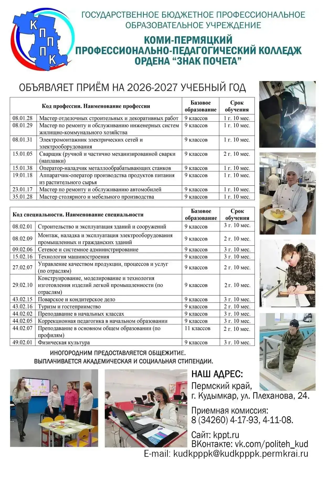 Поступай правильно - поступай в Коми-Пермяцкий профессионально-педагогический колледж👍

💯Стань нас