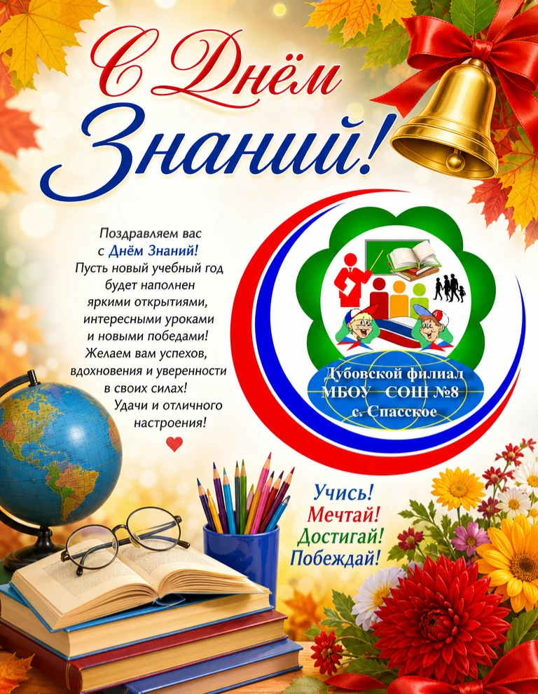 Поздравляем с Днём Знаний! 🎉📚💼