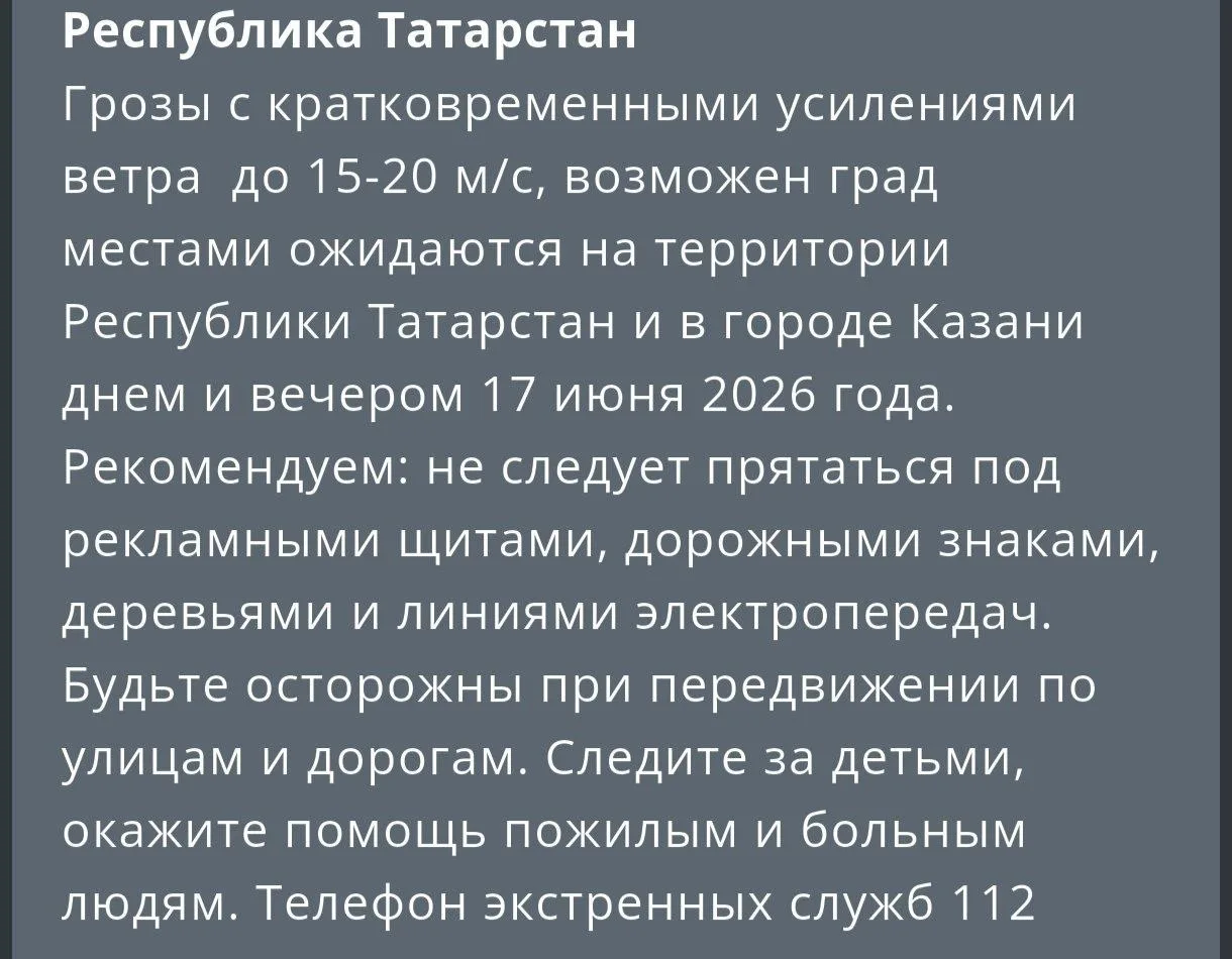 ⚠️ В Татарстане ожидаются грозы и усиление ветра до 15–20 м/с

Днем и вечером 17 июня 2026 года на т