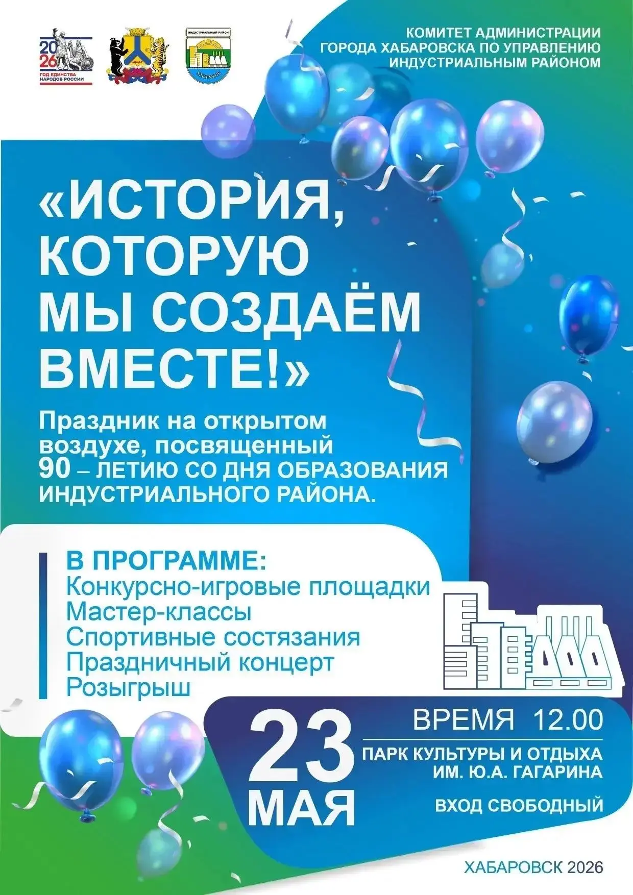 Уважаемые жители Индустриального района и города Хабаровска!