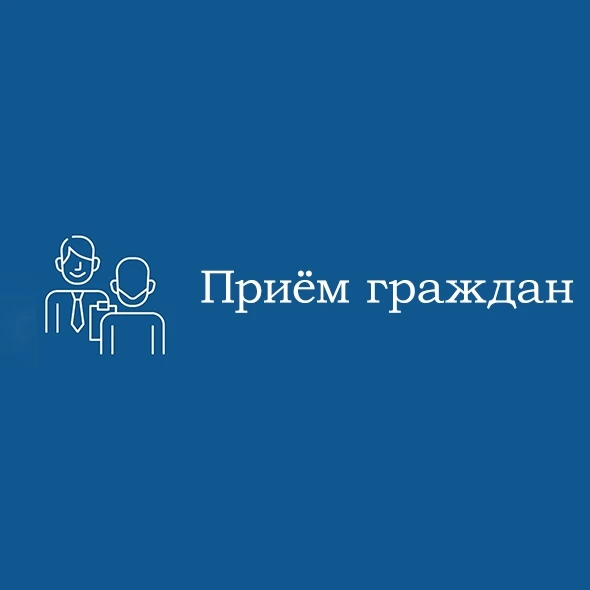 Приём населения по вопросам платы за отопление, холодное и горячее водоснабжение, водоотведение, пре