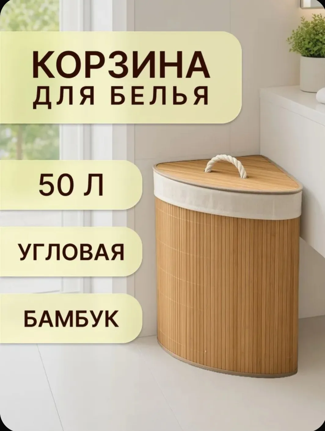 Обнаружила очень красивую, удобную и довольно вместительную бамбуковую угловую корзину ...