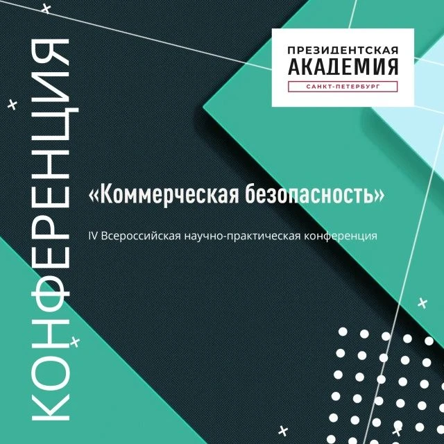 IV Всероссийская научно-практическая конференция