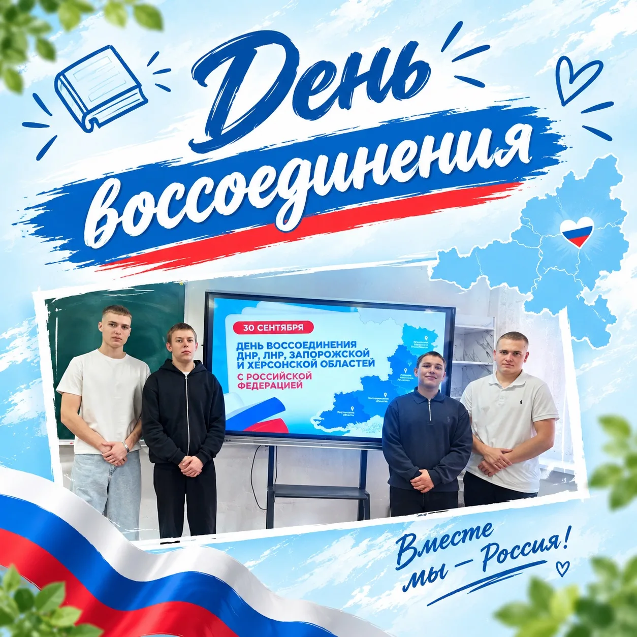 Вместе мы - Россия!