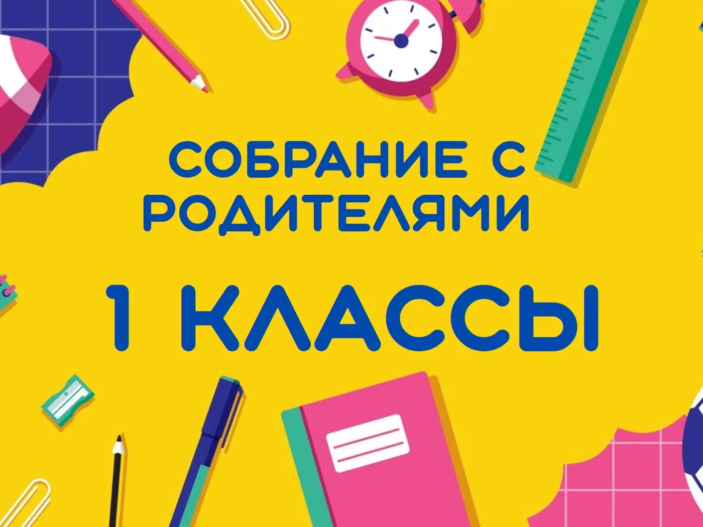 💛Уважаемые родители первоклассников!