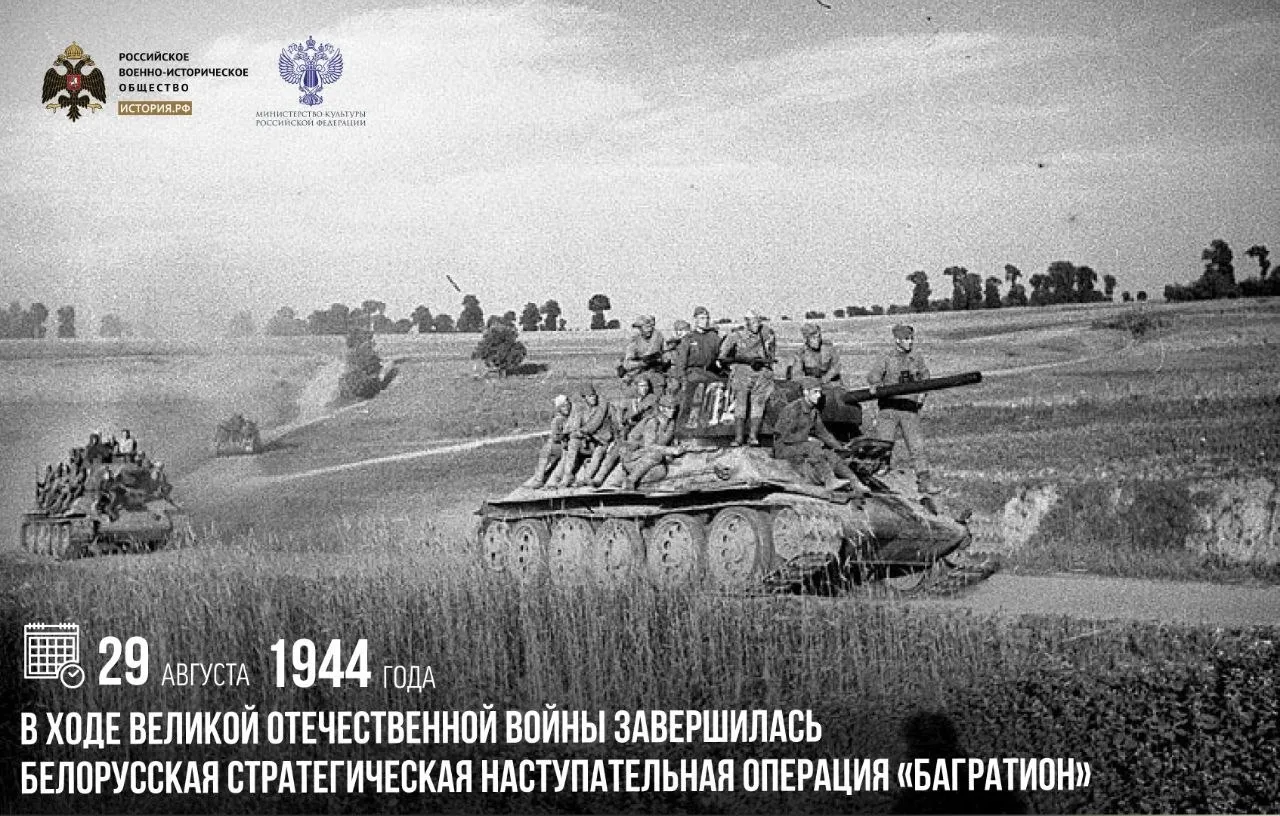 29 августа 1944 года в ходе Великой Отечественной войны завершилась Белорусская стратег...