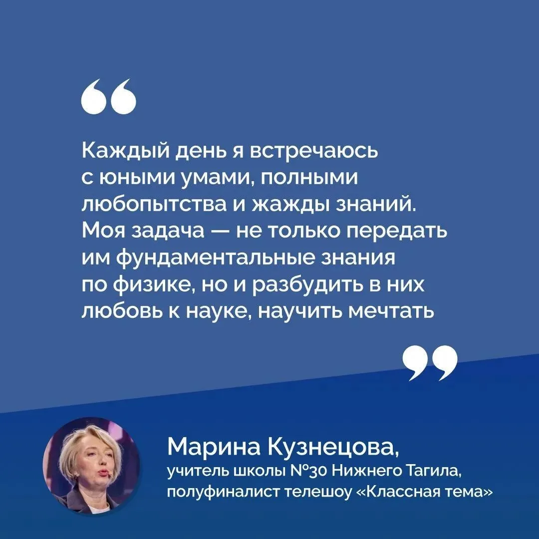 🎉 Учитель физики из Нижнего Тагила вышла в полуфинал телешоу «Классная тема»!

Марина Кузнецова пре
