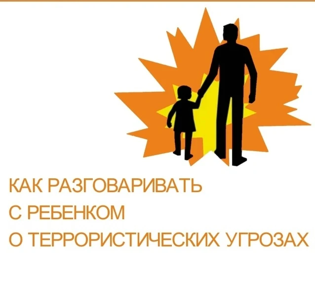 Безопасность без страха: обсуждаем терроризм с детьми! Тема терроризма — непростая, но важно уметь о