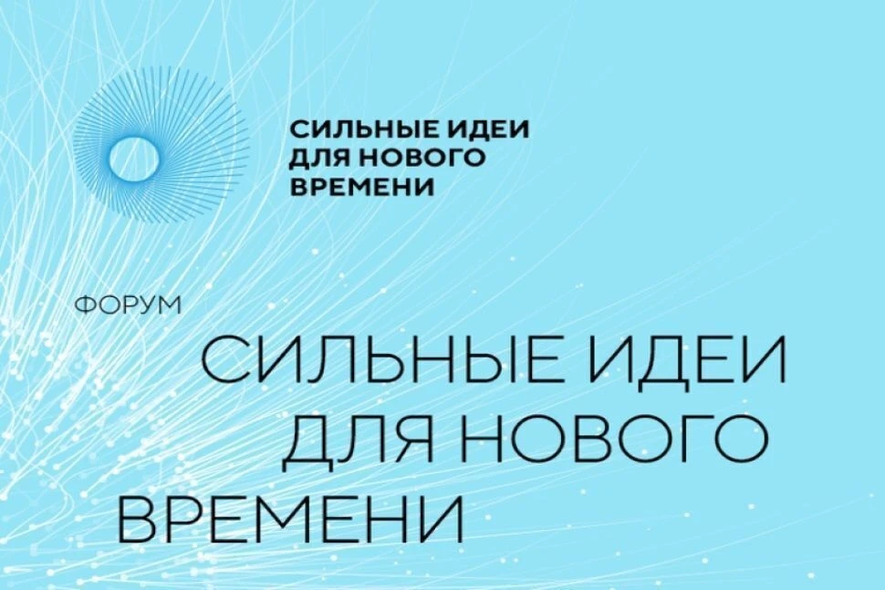 Открыт прием заявок на форум «Сильные идеи для нового времени» (далее - Форум). Организ...