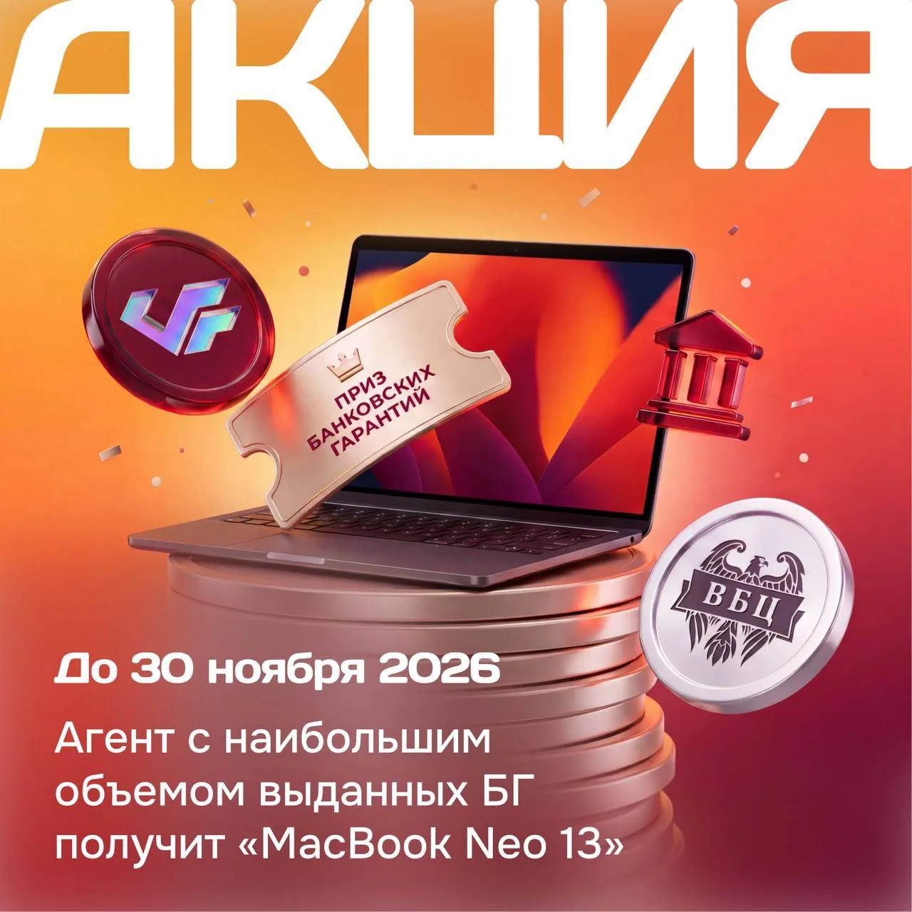Поехали 🚀 Акция ВБЦ × МКБ уже началась!