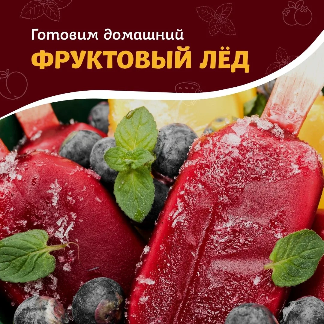 ☀️Лето – время тепла, солнца, спелых ягод и фруктового льда. Попробуйте приготовить это...