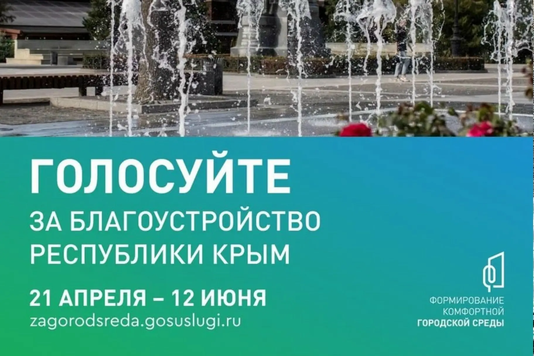 Продолжается Всероссийское голосование за объекты благоустройства.
