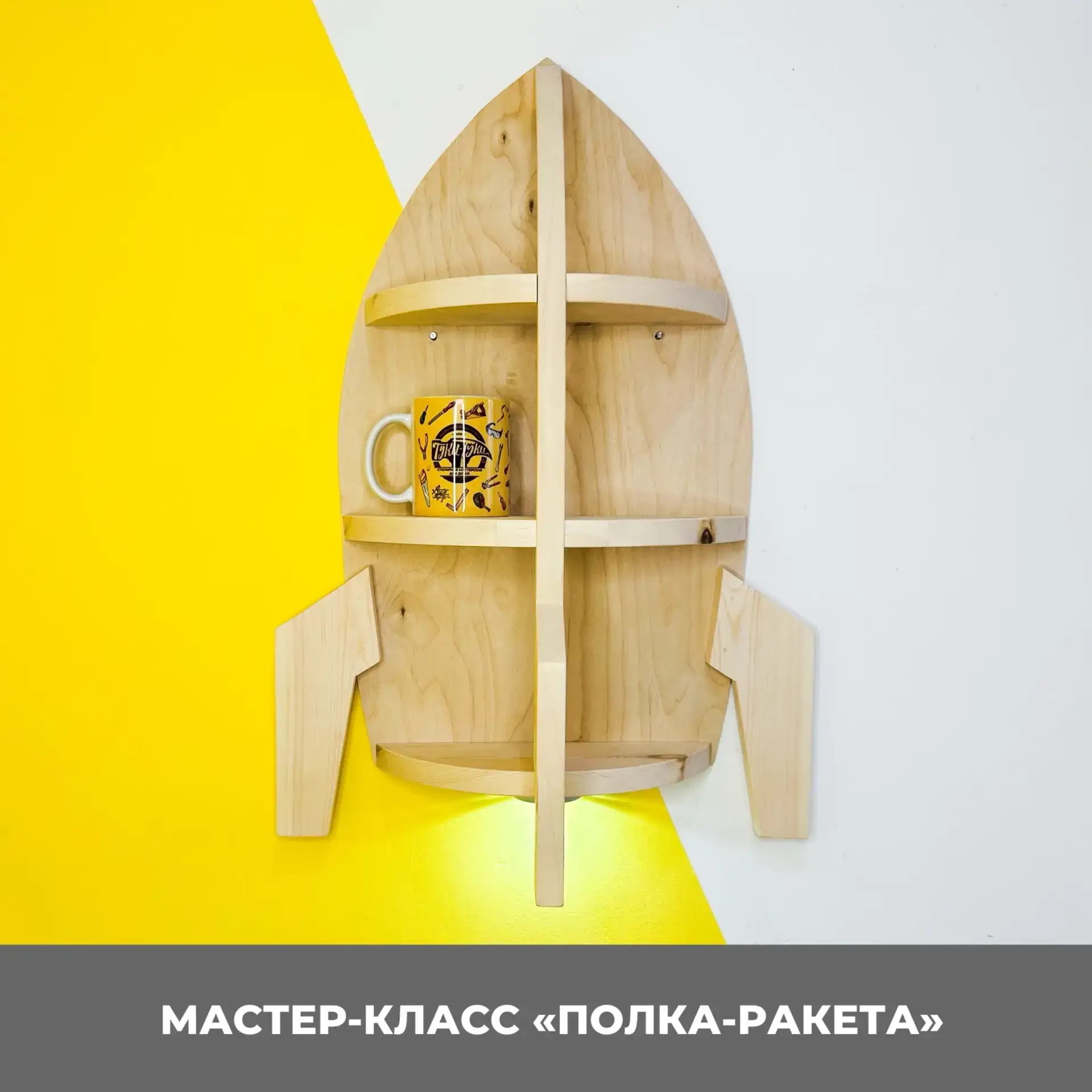 🔥 Вот это красота!!!! 

🚀 Приглашаем столяров на новый мастер-класс «ПОЛКА-РАКЕТА»! 

👍 Стильная 