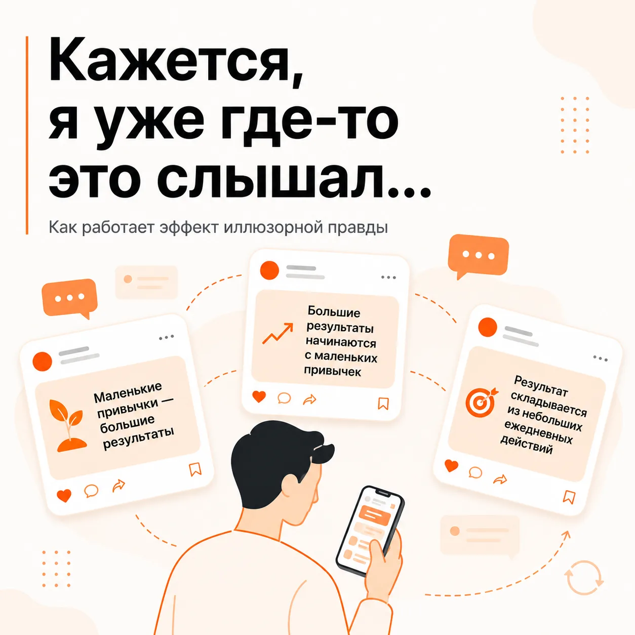Кажется, я уже где-то это слышал…

Чем чаще мысль попадается в ленте, тем убедительнее она кажется. 