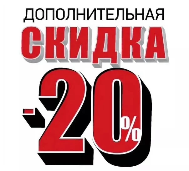 У нас АКЦИЯ!!!
Дополнительная скидка 20% на вторую единицу большей стоимости в чеке